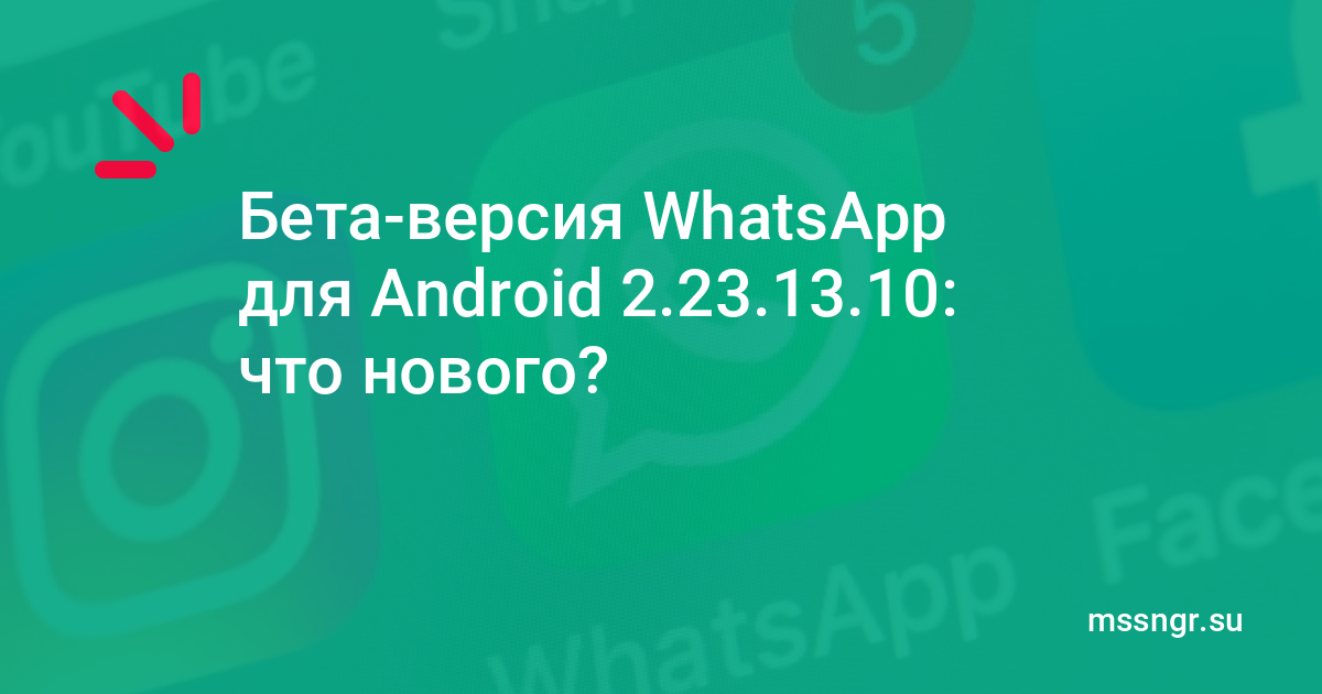 Бета версия whatsapp